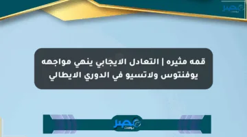 قمة مثيرة | التعادل الإيجابي ينهي مواجهة يوفنتوس ولاتسيو في الدوري الإيطالي